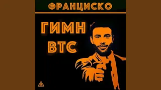 Гимн BTC