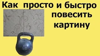 Как ПРОСТО и БЫСТРО ПОВЕСИТЬ на бетонной стене картину