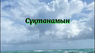 Нұрым Қуаныш-Сұқтанамын