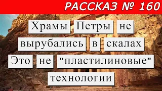 Рассказ № 160 Загадочные храмы Петры не вырубались в скалах. И это не "пластилиновые" технологии.