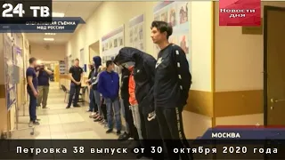 Петровка 38 выпуск от 30  октября 2020 года