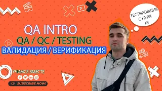 Урок #3 Тестировщик с нуля. QA/QC/TESTING. Валидация/Верификация. #QA #QC #TESTING