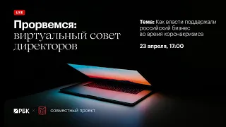 Виртуальный совет директоров Как власти поддерживали российский бизнес во время коронакризиса