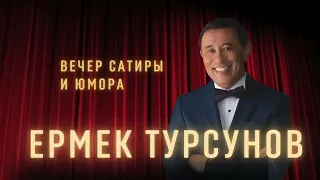 #TursunovSPEECH 1 / Авторский вечер сатиры и юмора "Язык Эзопа" / Ермек Турсунов