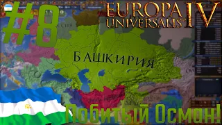 🐎 Europa Universalis 4 | #8 Побитый Осман!