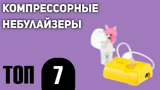 ТОП—7. Лучшие компрессорные небулайзеры для ингаляций. Рейтинг 2021 года!