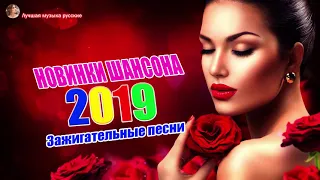 2019 Большая коллекция песен года! Новый Шансон! 2019 Лучшие песни года - Нереально красивый Шансон!