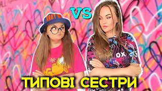 ТИПОВІ СЕСТРИ 🤗