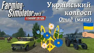 УКРАЇНСЬКИЙ колгосп (мапа) - Farming Simulator 2013 - Огляд Українською