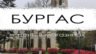 Болгария. Бургас. Как добраться из Минска. Достопримечательности. Цены в магазинах и на рынке.