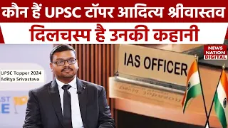 UPSC 2023 Topper Aditya Srivastava: लखनऊ के आदित्य श्रीवास्तव की यूपीएससी टॉपर बनने की पूरी स्टोरी