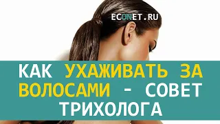 Как ухаживать за волосами - совет трихолога | ECONET.RU