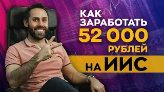 Как вернуть 52 тыс. с ИИС. Как работает ИИС. Все подробности в одном видео.