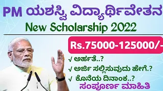 PM Yasasvi Scholarship 2022 Kannada | PM ಯಶಸ್ವಿ ವಿದ್ಯಾರ್ಥಿವೇತನ ಯೋಜನೆ 2022 #pmyasasvischolarship2022