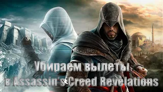 УБИРАЕМ ВЫЛЕТЫ в Assassin’s Creed Revelations | На миссии Судьба Альтаира