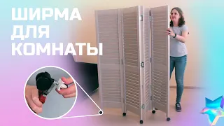 Ширма пластиковая/Перегородка для зонирования комнаты/Как сделать ширму на колесиках своими руками?