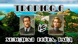 Tropico 6. Холодная война