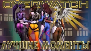 💚OVERWATCH ЛУЧШИЕ МОМЕНТЫ ПАРОДИЯ 2 ( Угар | Трэш | Приколы | Мем )