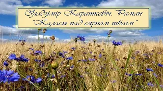 Беларуская лiтаратура, 10 клас: У. Караткевіч. Раман "Каласы пад сярпом тваім "