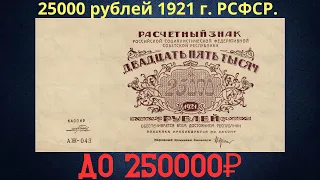 Реальная цена и обзор банкноты 25000 рублей 1921 года. РСФСР.