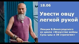 Б.Виногродский: лекция «Искусство войны Сунь-цзы и 36 стратагем. Увести овцу легкой рукой»