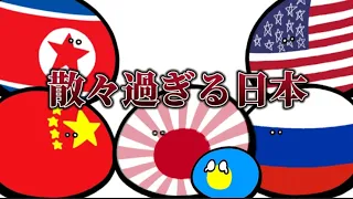 【ポーランドボール】散々過ぎる日本