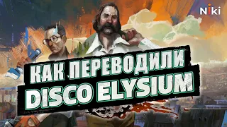Как Disco Elysium переводили на русский язык