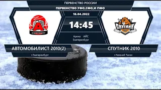 16.04.2022. Повторы голов. Первенство России УЗС 2010 Автомобилист(2) (Екб) - Спутник (Нижний Тагил)