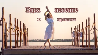 Вдохновение к практике. Не ждите лучших времен, создавайте их сами!