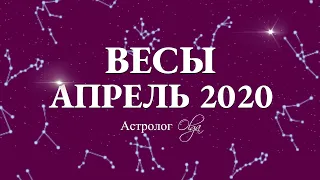 ВЕСЫ. ГОРОСКОП на АПРЕЛЬ 2020. Астролог Olga.