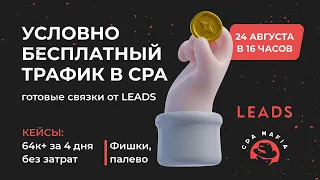 Вебинар «Условно бесплатный трафик в CPA, готовые связки от LEADS»