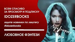 аудиокниги слушать бесплатно любовное фэнтези любовный роман книга 3 часть 1 #idozerbooks