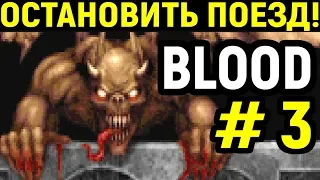 Blood Fresh Supply Gameplay / Блад Фреш Саплай #3 - Остановить поезд!