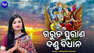 Garuda Purana Danda Bidhana - Jibana Dharmi | କେଉଁ କର୍ମ କଲେ କେଉଁ ଦଣ୍ଡ ମିଳେ | Debasmita Acharya | S.M