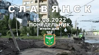 Славянск 15 августа 2022 "итоги дня"