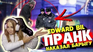 WESTY СМОТРИТ EDWARD BIL ПРАНК / НАКАЗАЛ БАРЫГУ ПОРОШКОМ - вмешалась ПОЛИЦИЯ , РЕАКЦИЯ