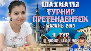 Шахматы ♕ Турнир претенденток 2019 👸 Тур 9 🎤 Сергей Шипов