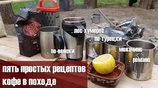 Пять простых рецептов кофе в походе: по-турецки, по-венски, моккачино, романо, лос-хумерос