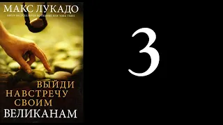 03. Макс Лукадо - Выйди навстречу своим великанам [аудиокнига]