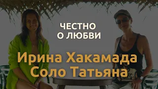 Честный разговор о любви с Ириной Хакамадой