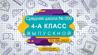 NPV-video. Оптимистичный выпускной в 4 классе начальной школы. Слайдшоу.