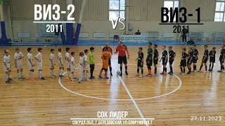 ВИЗ-1(2011) черные vs ВИЗ-2(2011) белые