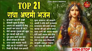 राधा अष्टमी 2023 !! Top 21 Radha Ashtami Bhajan !! Radha Rani Bhajan !! राधा अष्टमी स्पेशल भजन 2023