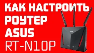 Как Настроить Роутер Асус по WiFi и Подключить Интернет -  Маршрутизаторы Asus RT-N12 и RT-N10P