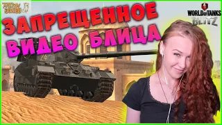 ОСТОРОЖНО! ЭТО ВИДЕО ВЛИЯЕТ НА ПСИХИКУ ТАНКИСТА! WOT BLITZ