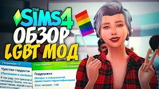 ЛГБТ-МОД В СИМС 4  - The Sims 4 LGBT-MOD (Обзор мода)