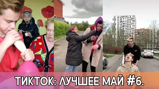 ТИКТОК - ЛУЧШИЕ ПРИКОЛЫ! 2020 МАЙ #6. TIKTOK - THE BEST OF 2020 MAY #6! ЛУЧШЕЕ ИЗ ЛАЙКА И ТИКТОКА!