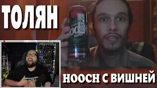 Бэбэй смотрит Толяна - Hooch с соком вишни