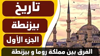 ورق من التاريخ : تاريخ بيزنطة 1 - تأسيس القسطنطينية