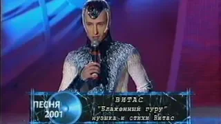 Витас - Блаженный гуру (Песня года 2001 Финал)